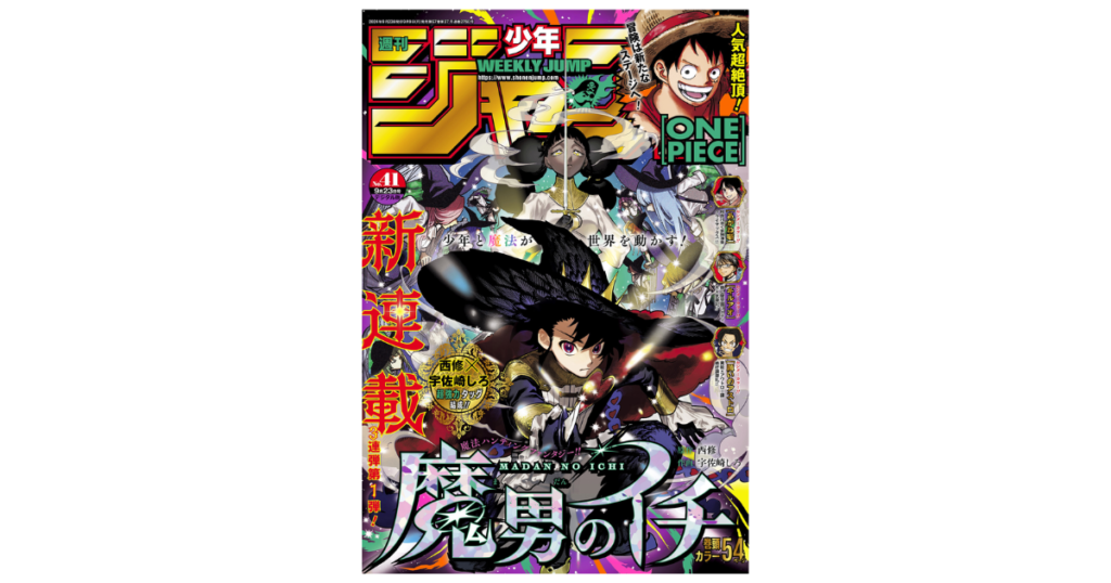 魔男のイチ　週刊少年ジャンプ