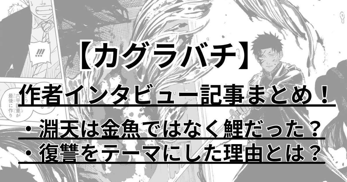 カグラバチ　作者インタビュー