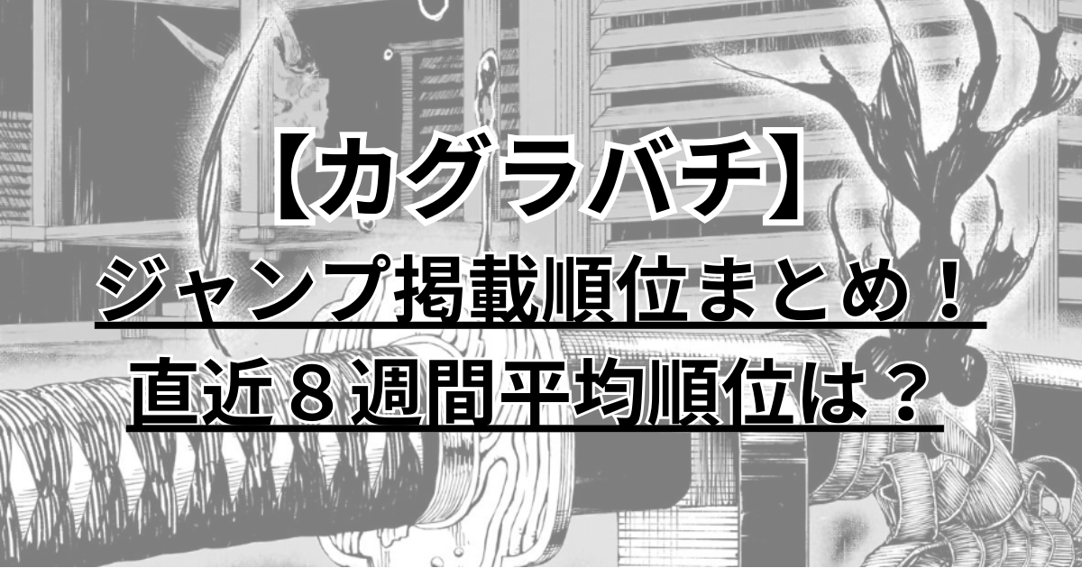 カグラバチ　少年ジャンプ　掲載順位